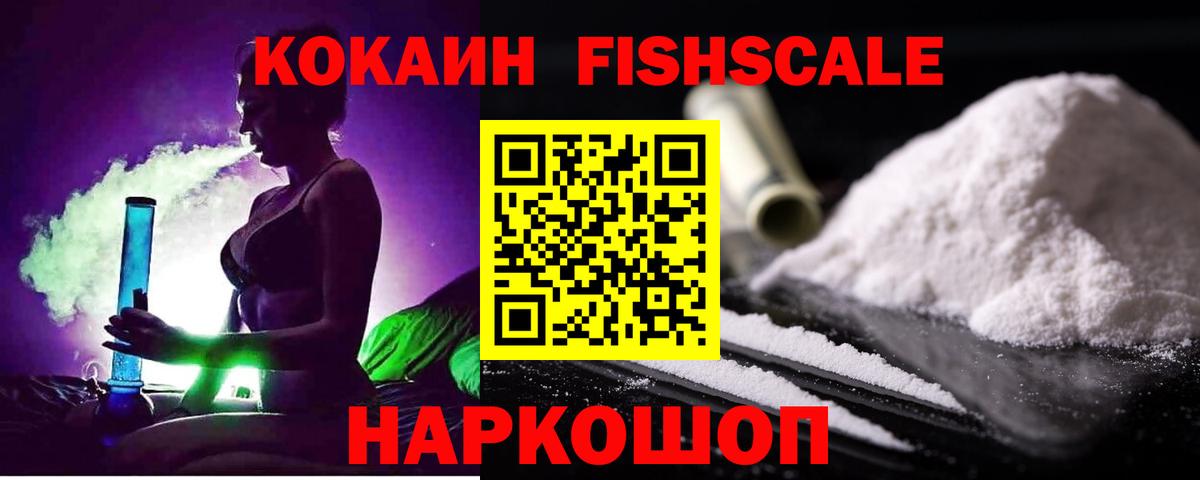 COCAIN FishScale  Вход с VPN  КОКАИН VHQ  Саянск 